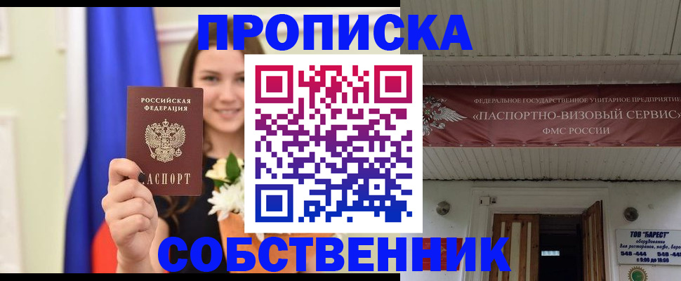 купить прописку в Чапаевске